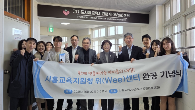 경기도시흥교육지원청 위(Wee)센터 이전 및 상담 환경 조성 완공 기념식 개최 기사 이미지